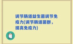 调节肠道益生菌调节免疫力(调节肠道菌群，提高免疫力)