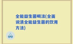 全能益生菌喝法(全面说清全能益生菌的饮用方法)