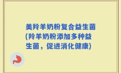 美羚羊奶粉复合益生菌(羚羊奶粉添加多种益生菌，促进消化健康)