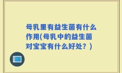 母乳里有益生菌有什么作用(母乳中的益生菌对宝宝有什么好处？)