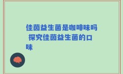 佳茵益生菌是咖啡味吗 探究佳茵益生菌的口味