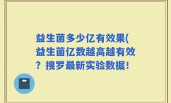 益生菌多少亿有效果(益生菌亿数越高越有效？搜罗最新实验数据！