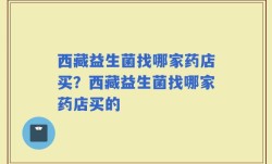西藏益生菌找哪家药店买？西藏益生菌找哪家药店买的