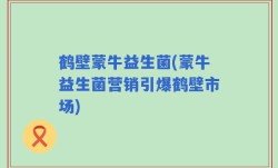 鹤壁蒙牛益生菌(蒙牛益生菌营销引爆鹤壁市场)