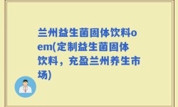 兰州益生菌固体饮料oem(定制益生菌固体饮料，充盈兰州养生市场)