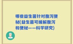 哪些益生菌针对腹泻便秘(益生菌可缓解腹泻和便秘——科学研究)