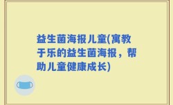 益生菌海报儿童(寓教于乐的益生菌海报，帮助儿童健康成长)