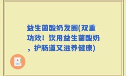益生菌酸奶发圈(双重功效！饮用益生菌酸奶，护肠道又滋养健康)