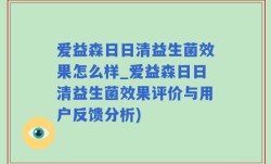 爱益森日日清益生菌效果怎么样_爱益森日日清益生菌效果评价与用户反馈分析)