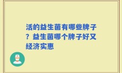 活的益生菌有哪些牌子？益生菌哪个牌子好又经济实惠