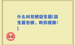 什么叫包被益生菌(益生菌包被，助你健康！)
