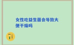 女性吃益生菌会导致大便干燥吗