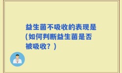 益生菌不吸收的表现是(如何判断益生菌是否被吸收？)