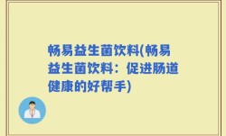 畅易益生菌饮料(畅易益生菌饮料：促进肠道健康的好帮手)