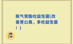 胀气胃酸吃益生菌(改善胃口臭，多吃益生菌！)