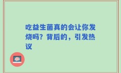 吃益生菌真的会让你发烧吗？背后的，引发热议