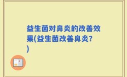 益生菌对鼻炎的改善效果(益生菌改善鼻炎？)