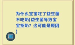 为什么宝宝吃了益生菌不吃奶(益生菌导致宝宝拒奶？这可能是原因)