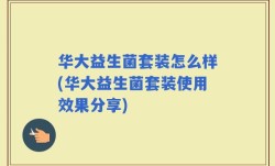 华大益生菌套装怎么样(华大益生菌套装使用效果分享)