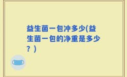 益生菌一包冲多少(益生菌一包的净重是多少？)
