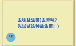 去味益生菌(去异味？先试试这种益生菌！)
