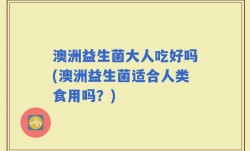 澳洲益生菌大人吃好吗(澳洲益生菌适合人类食用吗？)