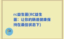 rc益生菌(RC益生菌：让你的肠道健康保持在最佳状态下)
