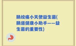 肠绞痛小天使益生菌(肠道健康小助手——益生菌的重要性)