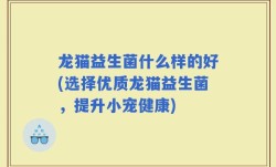 龙猫益生菌什么样的好(选择优质龙猫益生菌，提升小宠健康)