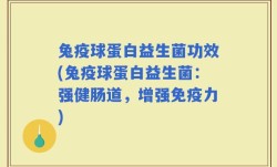 兔疫球蛋白益生菌功效(兔疫球蛋白益生菌：强健肠道，增强免疫力)