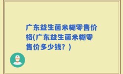 广东益生菌米糊零售价格(广东益生菌米糊零售价多少钱？)