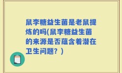 鼠李糖益生菌是老鼠提炼的吗(鼠李糖益生菌的来源是否蕴含着潜在卫生问题？)