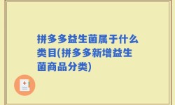 拼多多益生菌属于什么类目(拼多多新增益生菌商品分类)