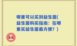 哪里可以买到益生菌(益生菌购买指南：在哪里买益生菌最方便？)