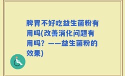 脾胃不好吃益生菌粉有用吗(改善消化问题有用吗？——益生菌粉的效果)