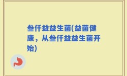 叁仟益益生菌(益菌健康，从叁仟益益生菌开始)