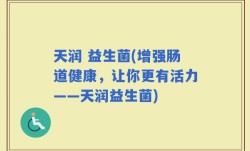 天润 益生菌(增强肠道健康，让你更有活力——天润益生菌)