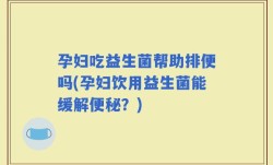孕妇吃益生菌帮助排便吗(孕妇饮用益生菌能缓解便秘？)