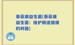 泰菲康益生菌(泰菲康益生菌：维护肠道健康的利器)