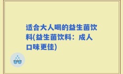 适合大人喝的益生菌饮料(益生菌饮料：成人口味更佳)