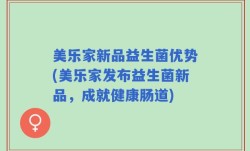 美乐家新品益生菌优势(美乐家发布益生菌新品，成就健康肠道)