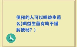 便秘的人可以喝益生菌么(喝益生菌有助于缓解便秘？)
