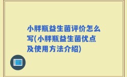 小胖瓶益生菌评价怎么写(小胖瓶益生菌优点及使用方法介绍)