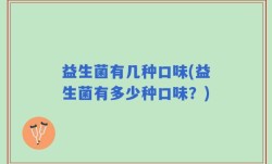 益生菌有几种口味(益生菌有多少种口味？)