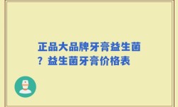 正品大品牌牙膏益生菌？益生菌牙膏价格表