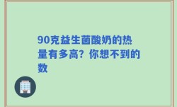 90克益生菌酸奶的热量有多高？你想不到的数