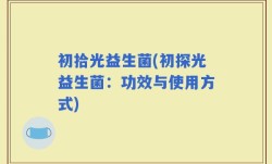 初拾光益生菌(初探光益生菌：功效与使用方式)
