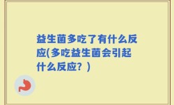 益生菌多吃了有什么反应(多吃益生菌会引起什么反应？)