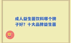 成人益生菌饮料哪个牌子好？十大品牌益生菌