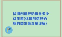 优博刨蓓舒奶粉含多少益生菌(优博刨蓓舒奶粉的益生菌含量详解)